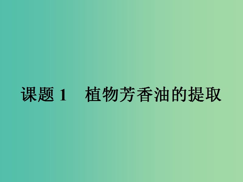 高中生物专题6植物有效成分的提取6.1植物芳香油的提任件新人教版.ppt_第2页