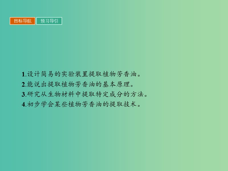 高中生物专题6植物有效成分的提取6.1植物芳香油的提任件新人教版.ppt_第3页