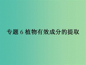 高中生物專題6植物有效成分的提取6.1植物芳香油的提任件新人教版.ppt