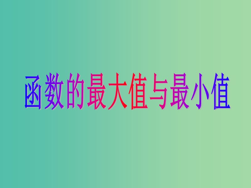 高中数学 1.3.3函数的最大（小）值与导数课件1 新人教版选修2-2.ppt_第1页