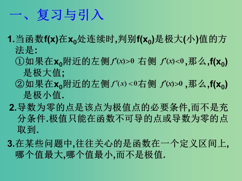 高中数学 1.3.3函数的最大（小）值与导数课件1 新人教版选修2-2.ppt_第2页