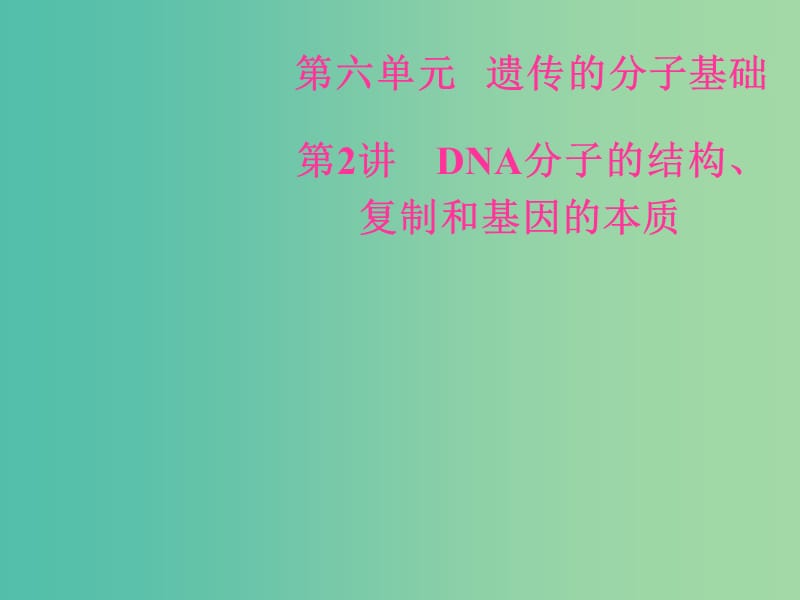 高考生物总复习第六单元遗传的分子基础第2讲DNA分子的结构复制和基因的本质课件.ppt_第1页