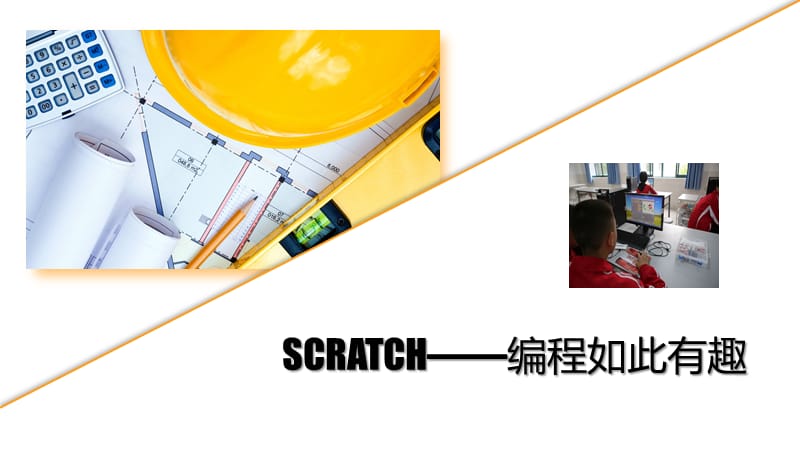 scratch编程-入门篇.ppt_第1页