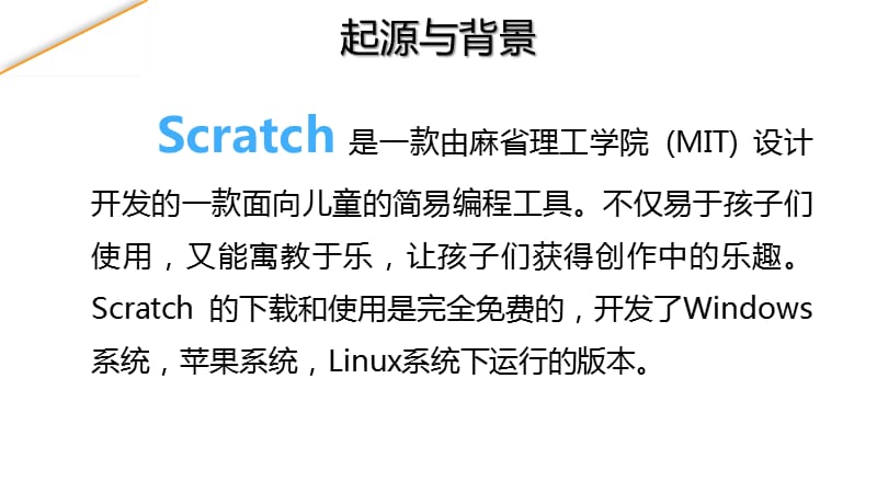 scratch编程-入门篇.ppt_第2页