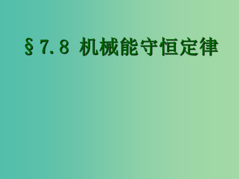 高中物理《7.8 机械能守恒定律》课件2 新人教版必修2.ppt_第1页