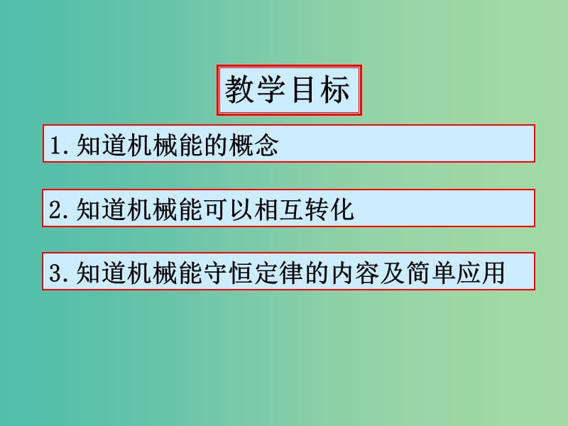 高中物理《7.8 机械能守恒定律》课件2 新人教版必修2.ppt_第2页