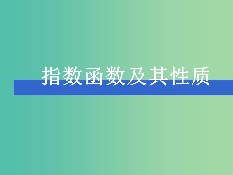 高中数学 第二章 基本初等函数第一节《指数函数及其性质》参考课件2 新人教版必修1.ppt_第1页