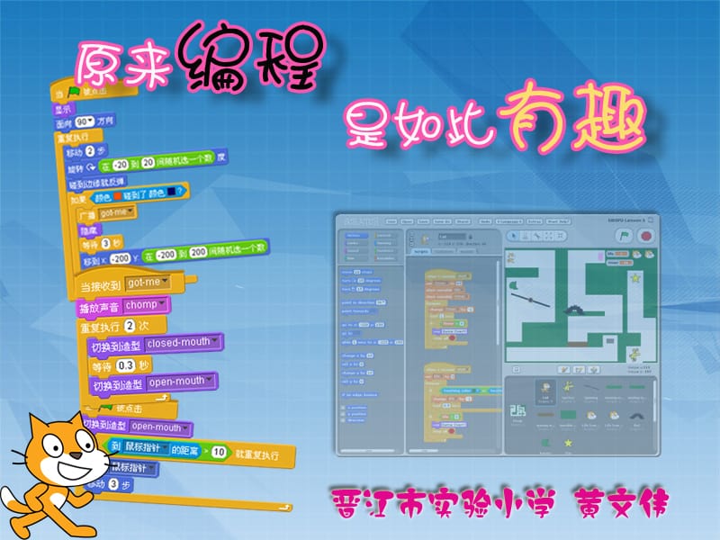 “原来编程是如此有趣”讲座(Scratch创意编程课程的开发).ppt_第1页