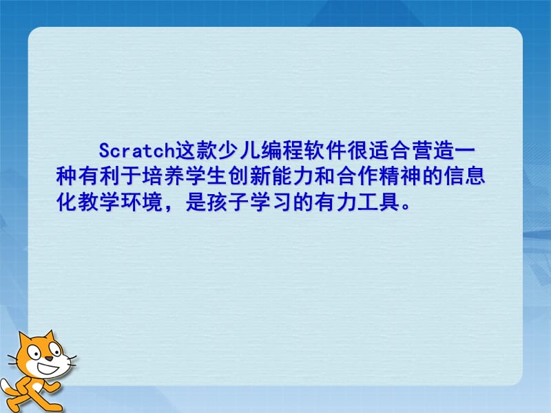 “原来编程是如此有趣”讲座(Scratch创意编程课程的开发).ppt_第3页