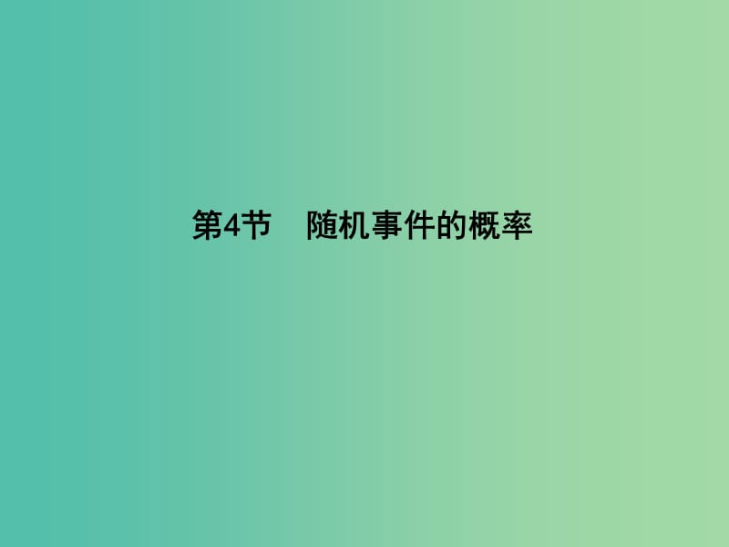 高三数学一轮复习 第十一篇 计数原理、概率、随机变量及其分布 第4节 随机事件的概率课件(理).ppt_第1页