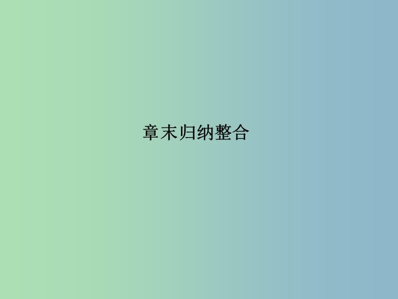 高中化学 第2章 章末归纳整合课件 鲁科版必修2.ppt_第1页