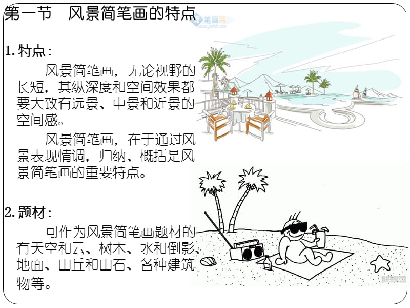 《风景简笔画》PPT课件.ppt_第3页