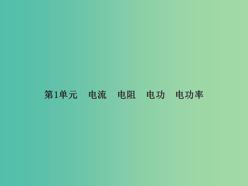 高考物理一轮复习 第七章 第1单元 电流 电阻 电功 电功率课件 (2).ppt_第3页