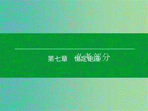 高考物理一輪復(fù)習(xí) 第七章 第1單元 電流 電阻 電功 電功率課件 (2).ppt