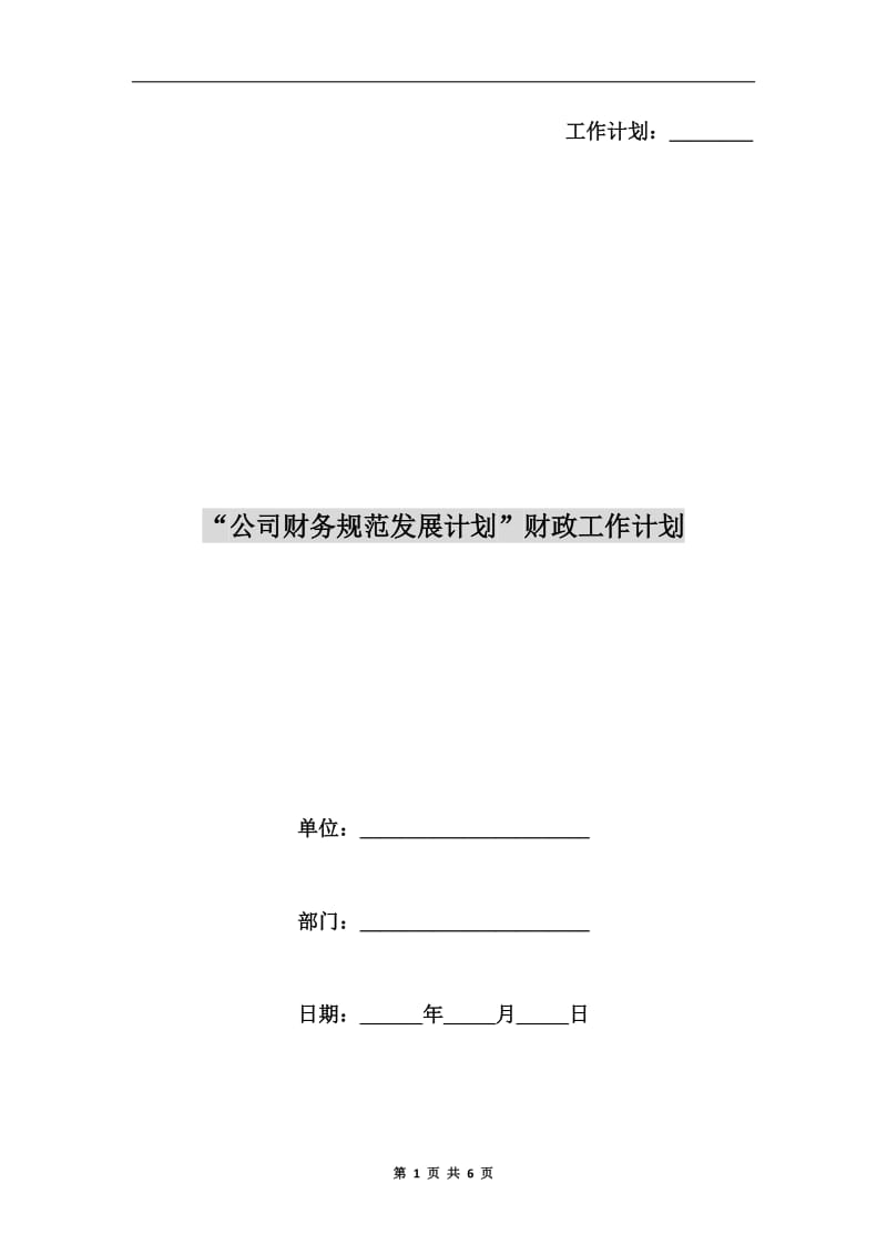 “公司财务规范发展计划”财政工作计划.doc_第1页