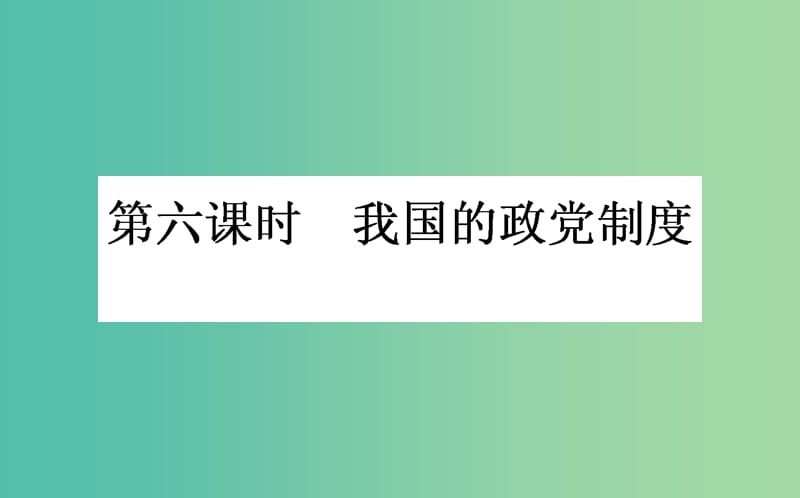 高考政治一轮复习 第六课时 我国的政党制度课件 新人教版必修2.ppt_第1页