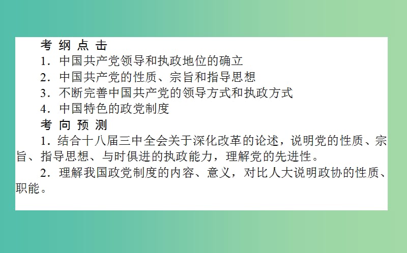 高考政治一轮复习 第六课时 我国的政党制度课件 新人教版必修2.ppt_第2页