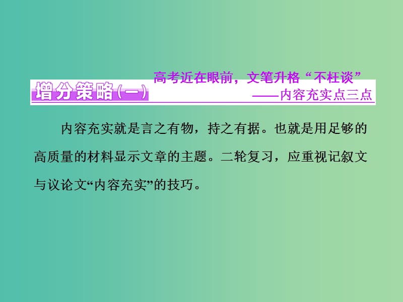 高三语文二轮复习 高考第六大题 写作 增分篇 文章“化化妆”作文“提提档”课件.ppt_第2页