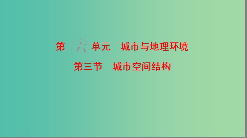 高考地理一轮复习第6单元城市与地理环境第3节城市空间结构课件鲁教版.ppt_第1页