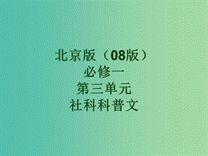 高中語文 第三單元 社科科普文 第9課《洛陽牡丹記》公開課課件 北京版必修1.ppt