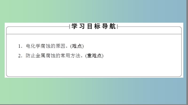 高中化学专题3丰富多彩的生活材料第一单元应用广泛的金属材料第2课时金属的腐蚀与防护课件苏教版.ppt_第2页