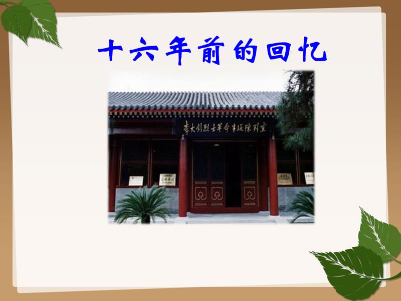 《十六年前的回忆》优秀课件).ppt_第1页