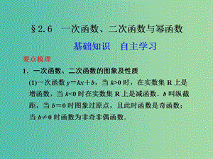 高考數(shù)學(xué) 2.6 一次函數(shù) 二次函數(shù)與冪函數(shù)復(fù)習(xí)課件.ppt