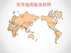 世界地图(各大洲板块).ppt