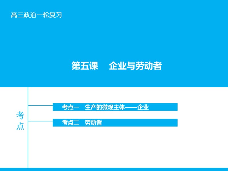 高考政治大一轮复习 第二单元 第五课 企业与劳动者课件 新人教版.ppt_第1页