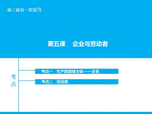 高考政治大一輪復(fù)習(xí) 第二單元 第五課 企業(yè)與勞動(dòng)者課件 新人教版.ppt