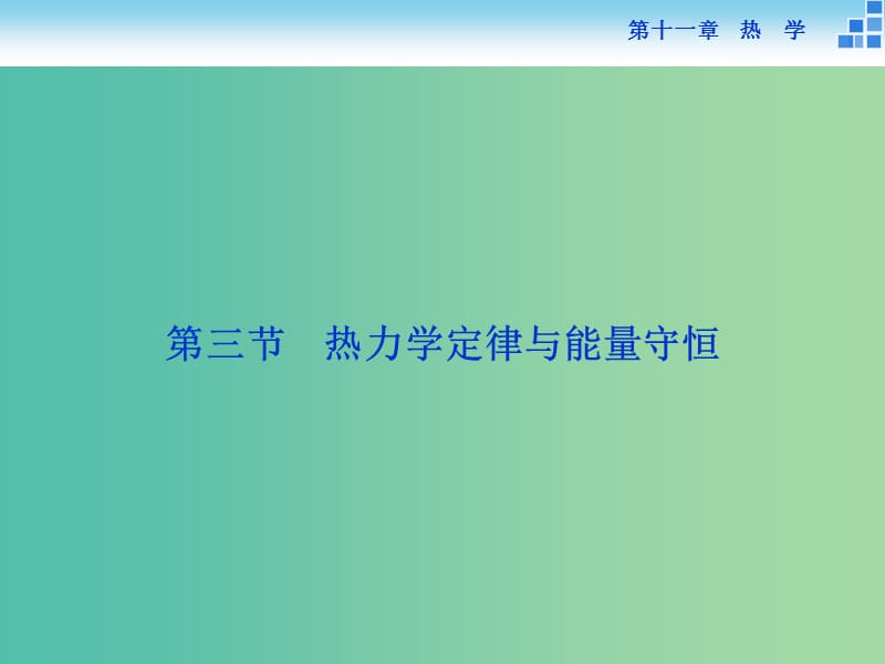 高考物理大一轮复习 第十一章 第三节 热力学定律与能量守恒课件.ppt_第1页