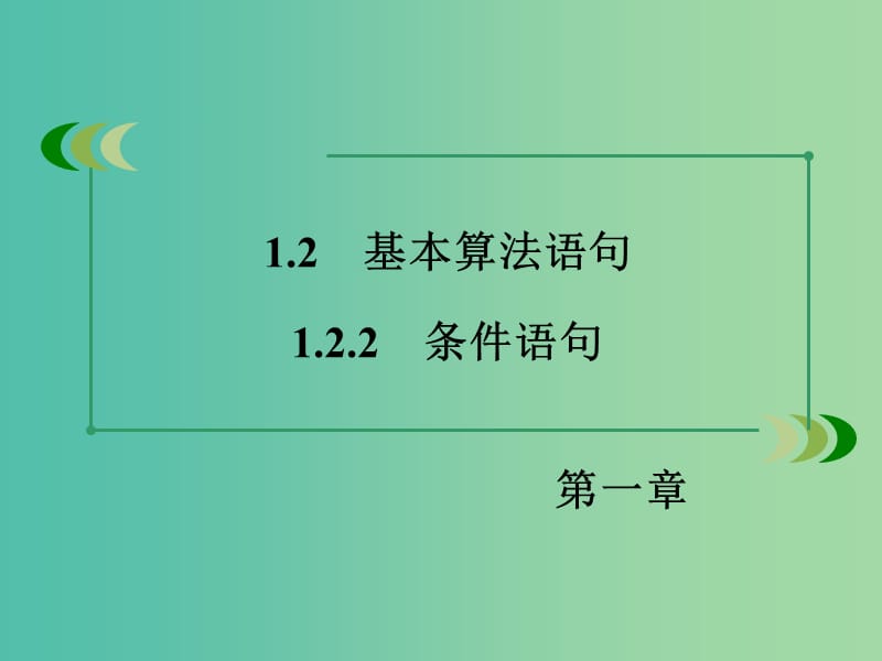 高中数学 1.2.2条件语句课件 新人教A版必修3.ppt_第3页