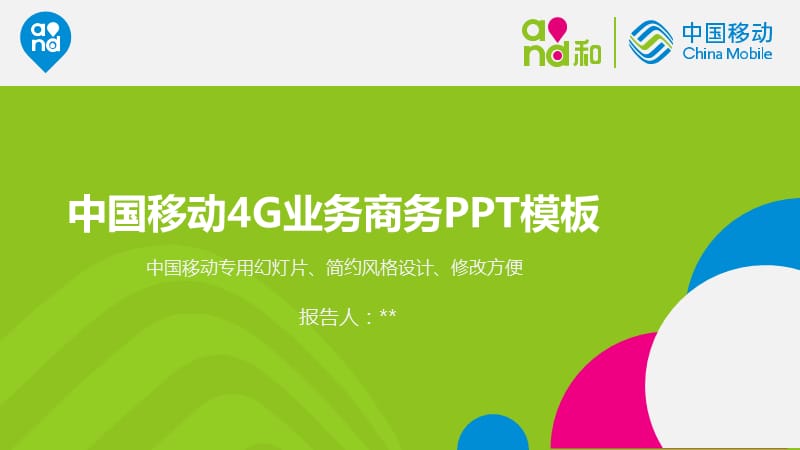 中国移动工作PPT模板(参考).ppt_第1页