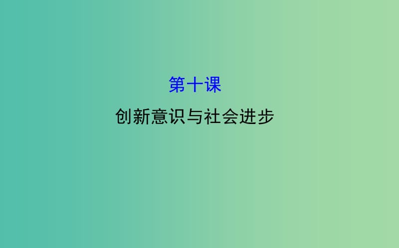 高考政治一轮总复习 3.10创新意识与社会进步课件 新人教版必修4.ppt_第1页