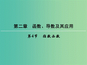 高考數學一輪總復習 第二章 第4節(jié) 指數函數課件.ppt