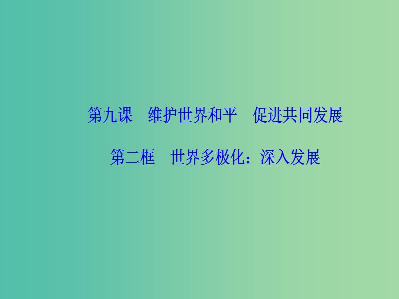 高中政治第4单元当代国际社会第九课第二框世界多极化：深入发展课件新人教版.ppt_第2页