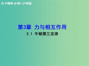 高中物理 3.1 牛頓第三定律課件 滬科版必修1.ppt