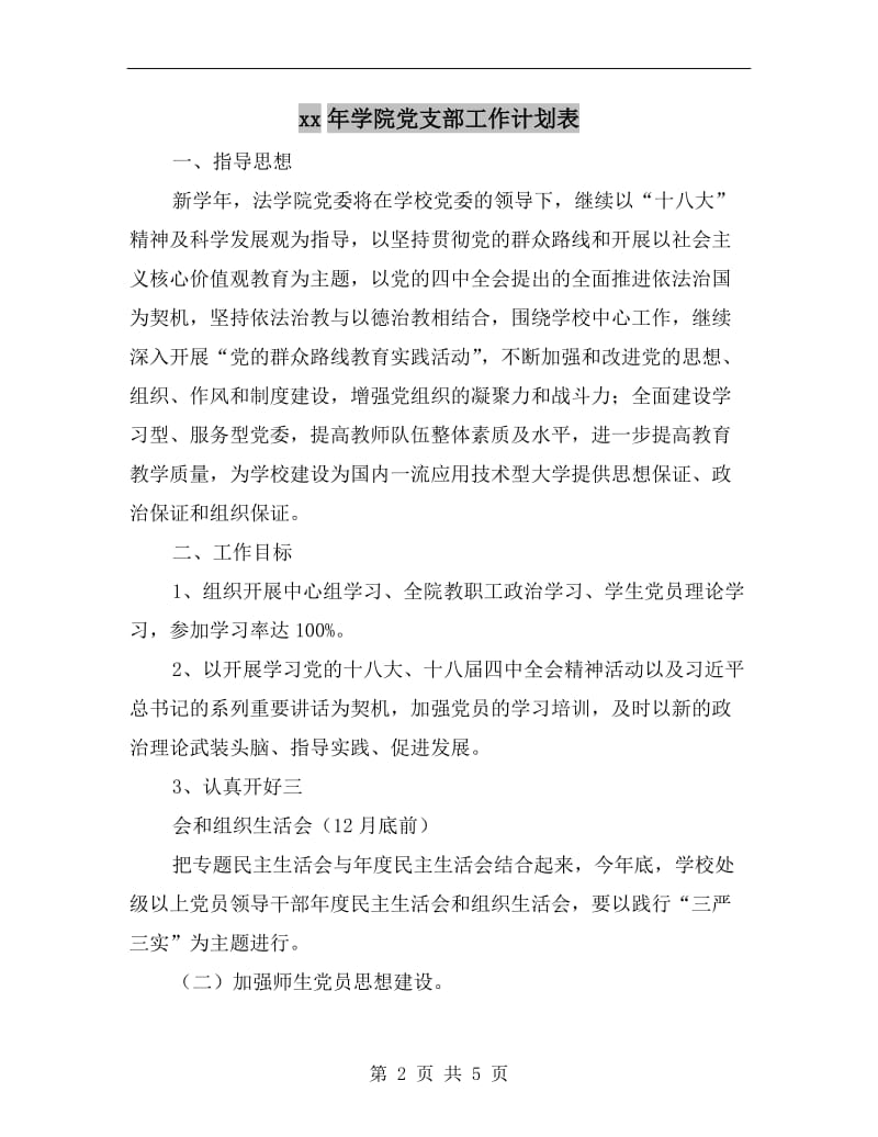 xx年学院党支部工作计划表.doc_第2页