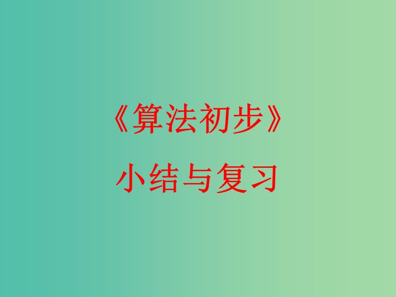 高中数学 第二章 算法初步 算法初步小结与复习课件 北师大版必修3.ppt_第1页