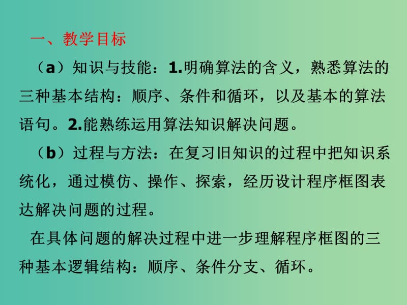 高中数学 第二章 算法初步 算法初步小结与复习课件 北师大版必修3.ppt_第2页