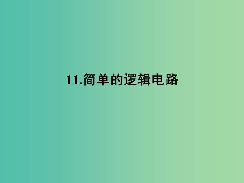 高中物理 11简单的逻辑电路课件 新人教版选修3-1.ppt_第1页