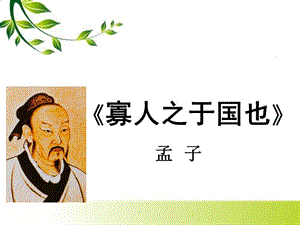 《寡人之于國也》高三復習課.ppt