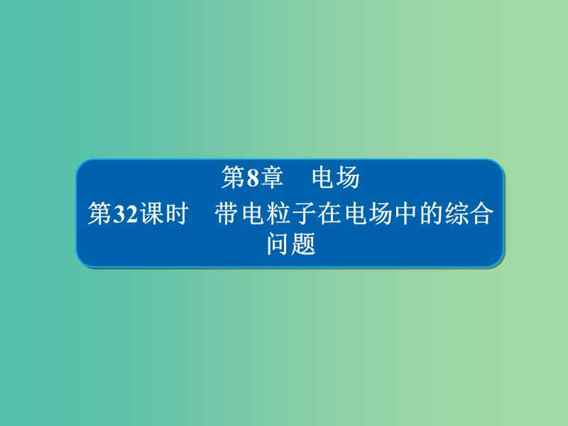 高考物理一轮复习第8章电场32带电粒子在电场中的综合问题课件.ppt_第1页