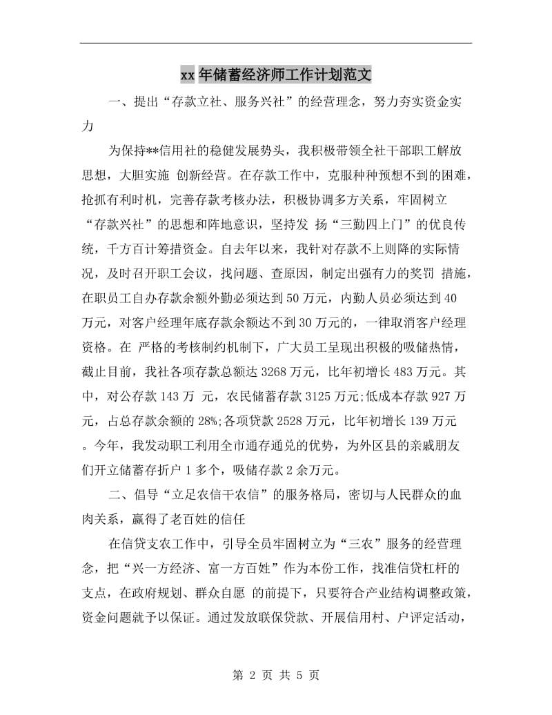 xx年储蓄经济师工作计划范文.doc_第2页