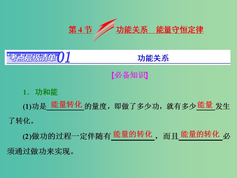 高考物理总复习 第五章 第4节 功能关系 能量守恒定律课件.ppt_第1页