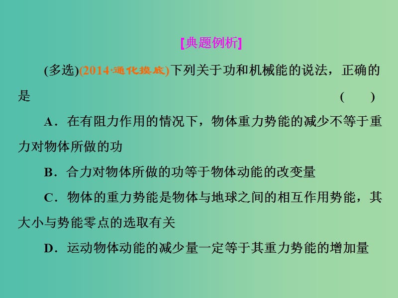 高考物理总复习 第五章 第4节 功能关系 能量守恒定律课件.ppt_第3页