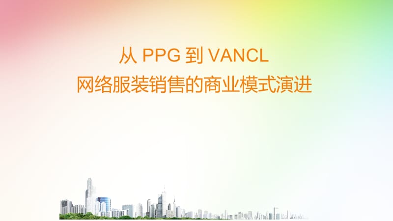 从PPG到VANCL网络服装销售的商业模式演进.ppt_第1页