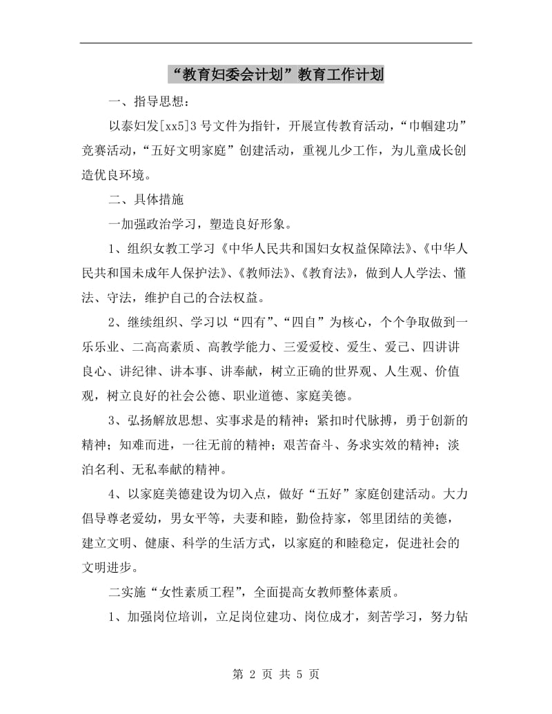 “教育妇委会计划”教育工作计划.doc_第2页