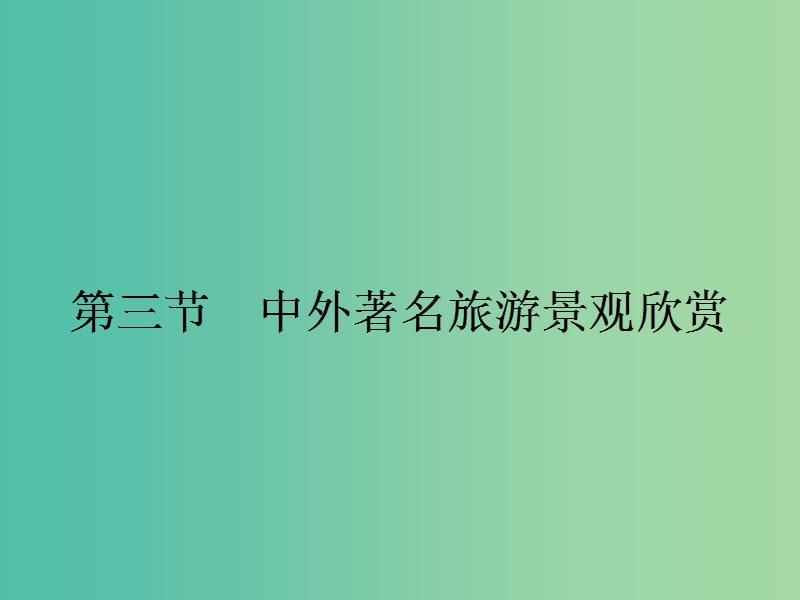 高中地理第三章旅游景观的欣赏3.3中外著名旅游景观欣赏课件新人教版.ppt_第1页