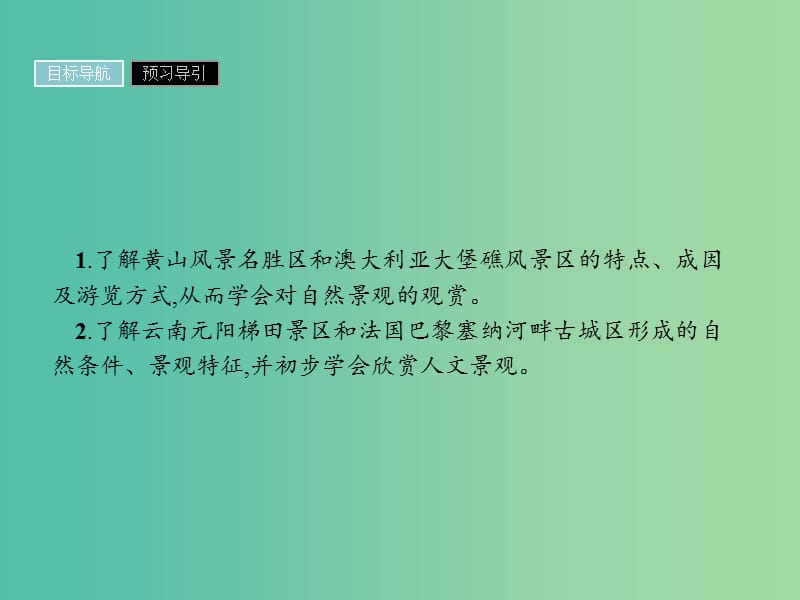 高中地理第三章旅游景观的欣赏3.3中外著名旅游景观欣赏课件新人教版.ppt_第2页